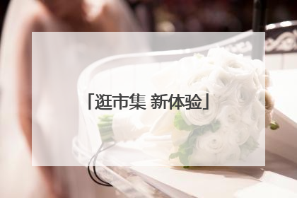 逛市集 新体验