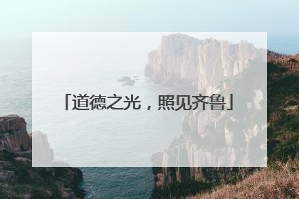 道德之光，照见齐鲁