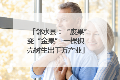 邻水县：“废果”变“金果” 一棵枳壳树生出千万产业