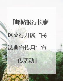邮储银行长泰区支行开展“民法典宣传月”宣传活动