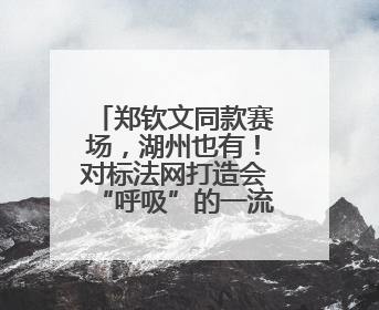 郑钦文同款赛场，湖州也有！对标法网打造会“呼吸”的一流红土球场