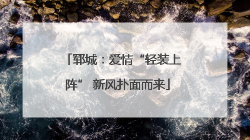 郓城：爱情“轻装上阵” 新风扑面而来
