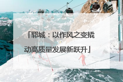 郓城：以作风之变撬动高质量发展新跃升