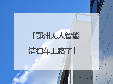 鄂州无人智能清扫车上路了