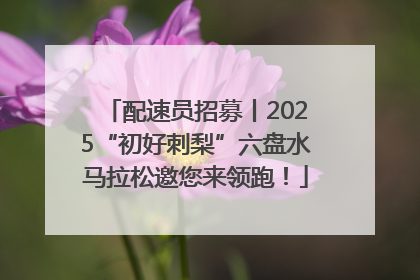 配速员招募丨2025“初好刺梨”六盘水马拉松邀您来领跑！