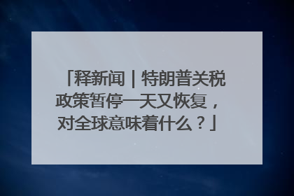 释新闻｜特朗普关税政策暂停一天又恢复，对全球意味着什么？