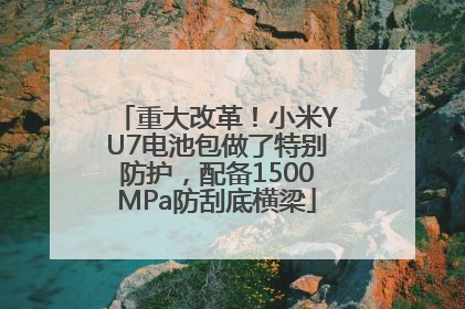 重大改革！小米YU7电池包做了特别防护，配备1500MPa防刮底横梁