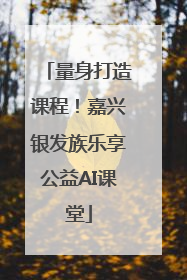 量身打造课程！嘉兴银发族乐享公益AI课堂