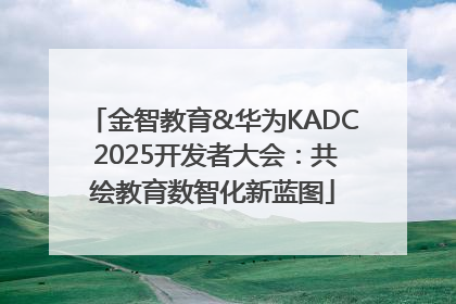 金智教育&华为KADC 2025开发者大会：共绘教育数智化新蓝图