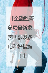 金融监管总局最新发声！涉及多项利好措施！