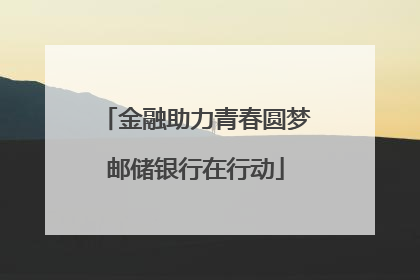 金融助力青春圆梦邮储银行在行动