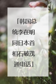 韩国总统李在明同日本首相石破茂通电话