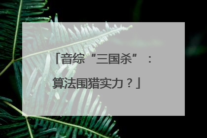 音综“三国杀”：算法围猎实力？