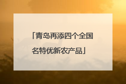 青岛再添四个全国名特优新农产品