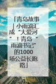 青岛故事｜小雨滴汇成“大爱河”！青岛“雨滴书记”的1000场公益长跑路