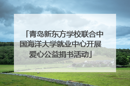 青岛新东方学校联合中国海洋大学就业中心开展爱心公益捐书活动
