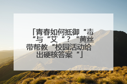 青春如何抵御“毒“与“艾“？“黄丝带帮教“校园活动给出硬核答案“