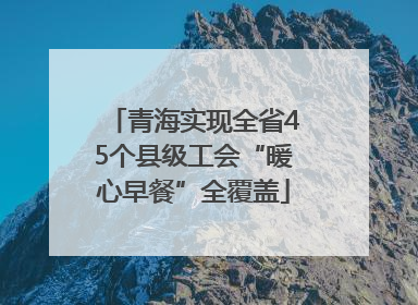 青海实现全省45个县级工会“暖心早餐”全覆盖