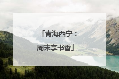 青海西宁：周末享书香