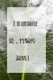 非遗颂母爱，竹编传温情