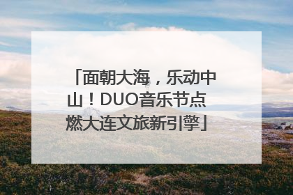 面朝大海，乐动中山！DUO音乐节点燃大连文旅新引擎