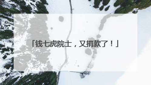 钱七虎院士，又捐款了！