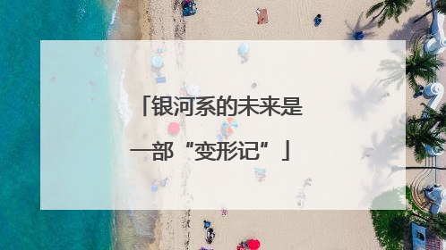 银河系的未来是一部“变形记”