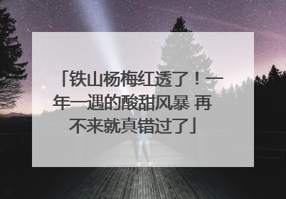 铁山杨梅红透了！一年一遇的酸甜风暴 再不来就真错过了