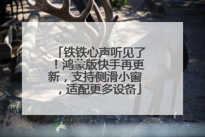 铁铁心声听见了！鸿蒙版快手再更新，支持侧滑小窗，适配更多设备