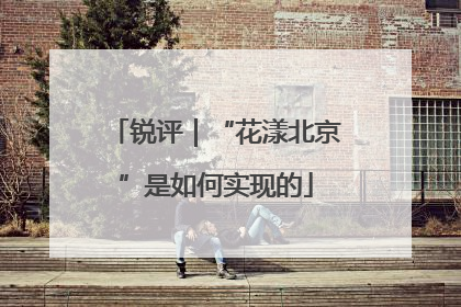 锐评｜“花漾北京”是如何实现的