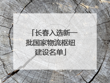 长春入选新一批国家物流枢纽建设名单