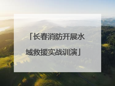 长春消防开展水域救援实战训演