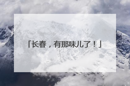 长春，有那味儿了！