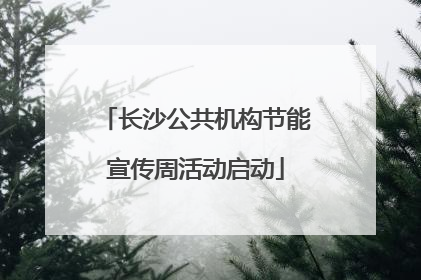 长沙公共机构节能宣传周活动启动