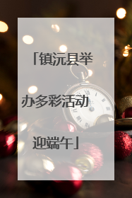 镇沅县举办多彩活动迎端午