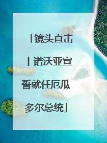 镜头直击丨诺沃亚宣誓就任厄瓜多尔总统