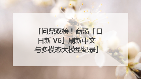 问鼎双榜！商汤「日日新 V6」刷新中文与多模态大模型纪录