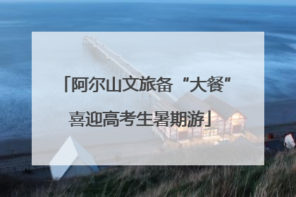 阿尔山文旅备“大餐” 喜迎高考生暑期游