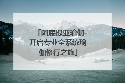 阿底提亚瑜伽-开启专业全系统瑜伽修行之旅