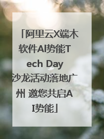 阿里云X端木软件Al势能Tech Day沙龙活动落地广州 邀您共启AI势能