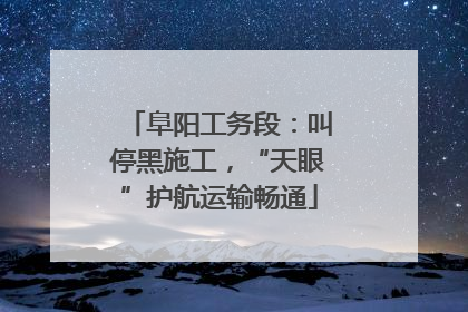 阜阳工务段：叫停黑施工，“天眼”护航运输畅通