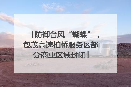防御台风“蝴蝶”，包茂高速柏桥服务区部分商业区域封闭