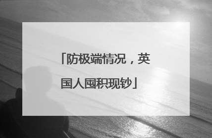 防极端情况，英国人囤积现钞