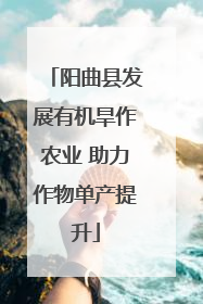 阳曲县发展有机旱作农业 助力作物单产提升