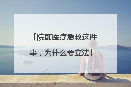 院前医疗急救这件事，为什么要立法