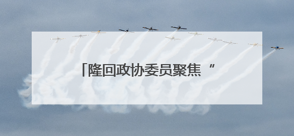 隆回政协委员聚焦“亿年龙洞” 推动文旅融合赋能乡村振兴