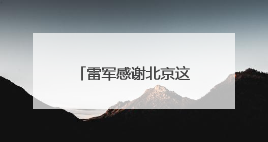 雷军感谢北京这片沃土，透露未来五年将投入2000亿元做研发