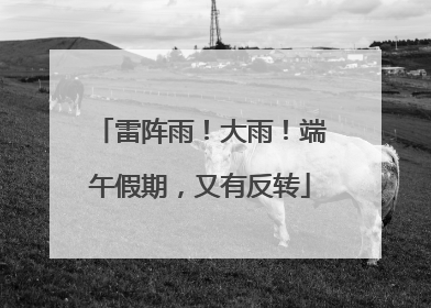 雷阵雨！大雨！端午假期，又有反转