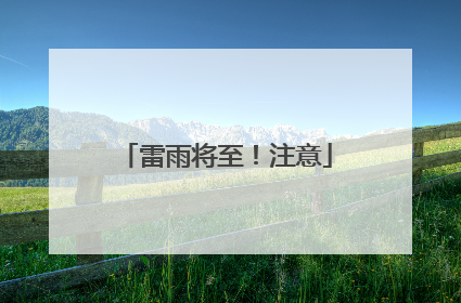 雷雨将至！注意
