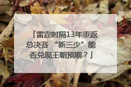 雷霆时隔13年重返总决赛 “新三少”能否兑现王朝预期？